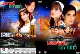 เคหาสน์แสงจันทร์ (ศรราม+ปู ไปรยา)